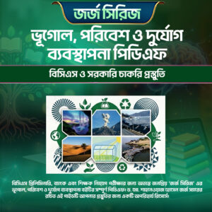 জর্জ সিরিজ: ভূগোল, পরিবেশ ও দুর্যোগ ব্যবস্থাপনা পিডিএফ – বিসিএস ও সরকারি চাকরি প্রস্তুতি