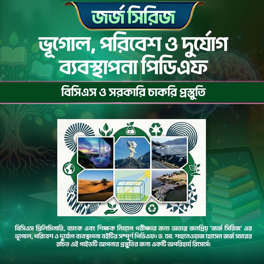 জর্জ সিরিজ: ভূগোল, পরিবেশ ও দুর্যোগ ব্যবস্থাপনা পিডিএফ – বিসিএস ও সরকারি চাকরি প্রস্তুতি