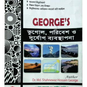 জর্জ সিরিজ: ভূগোল, পরিবেশ ও দুর্যোগ ব্যবস্থাপনা পিডিএফ – বিসিএস ও সরকারি চাকরি প্রস্তুতি