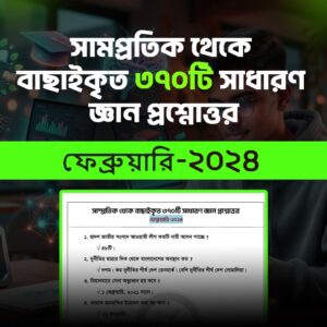 সাম্প্রতিক থেকে বাছাইকৃত 370 টি সাধারণ জ্ঞান প্রশ্ন উত্তর