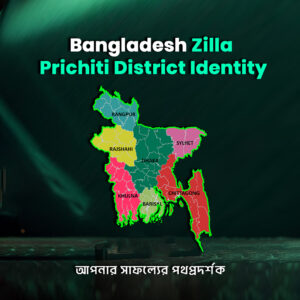 Bangladesh Zilla Parichiti PDF | ৬৪ জেলার ইতিহাস ও ঐতিহ্য ভিত্তিক পূর্ণাঙ্গ জেলা পরিচিতি গাইড