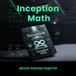 Inception Math PDF | বিসিএস ও ব্যাংক নিয়োগ পরীক্ষার জন্য অ্যাডভান্সড গণিত গাইড