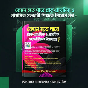 কেমন হতে পারে প্রাক-প্রাথমিক ও প্রাথমিক সহকারী শিক্ষক নিয়োগ প্রশ্ন PDF | প্রাইমারি শিক্ষক নিয়োগ গাইড ও মডেল টেস্ট