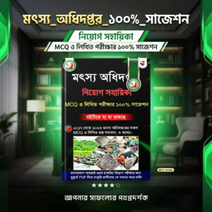 মৎস্য অধিদপ্তর নিয়োগ সহায়িকা PDF | MCQ ও লিখিত পরীক্ষার ১০০% সাজেশন