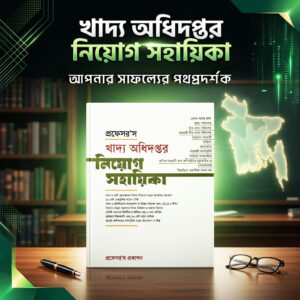 প্রফেসর’স খাদ্য অধিদপ্তর নিয়োগ সহায়িকা