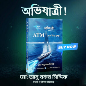 অভিযাত্রী এটিএম (ATM) এক টানা মুখস্থ – মো: আবু বকর সিদ্দিক