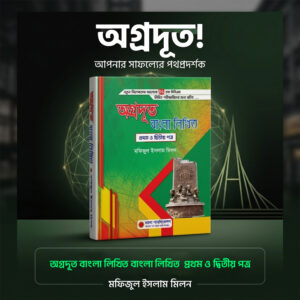 অগ্রদূত বাংলা লিখিত (প্রথম ও দ্বিতীয় পত্র) – মফিজুল ইসলাম মিলন | বিসিএস লিখিত পরীক্ষার কমপ্লিট গাইডলাইন ই-বুক